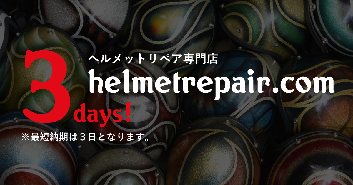 料金表 | ヘルメットリペア専門店 helmetrepair.com