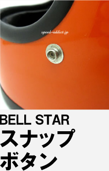 BELL STAR,Ⅱ,Ⅲ,SIMPSON 専用スナップボタン
